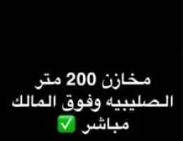  للإيجار مخازن ٢٠٠ متر وفوق المالك مباشر المتر دينارين 