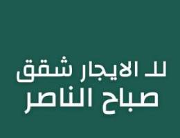  للايجار شقق صباح الناصر 