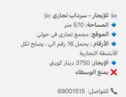  للإيجار سرداب تجاري 570 متر يحمل 16 رقم الي ومحلات تجاريه وادوار ومخزن 