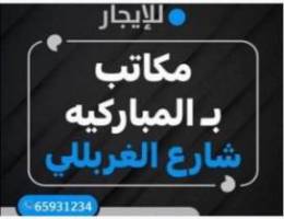  للايجار مكاتب في المباركيه شارع الغربللي 