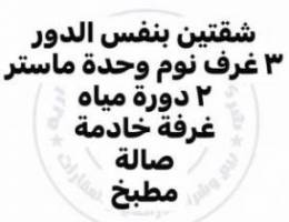  شقتين للإيجار في المطلاع مقابل مصافط مسجد 3 غرف نوم 