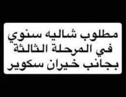  مطلوب شاليه سنوي في المرحلة الثالثة بجانب خيران سكوير 