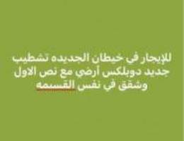  خيطان الجديده تشطيب جديد قسيمه فيها دوبلكس أرضي مع نص الاول و3شقق 