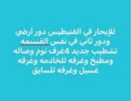  الفنيطيس دور ارضي تشطيب جديد ودور ثاني تشطيب جديد 