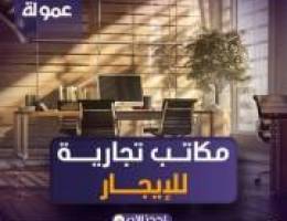  مكتب تجاري للايجار بالمرقاب 