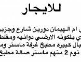  للايجار قسيمه ام هيمان دورين شارع واحد مقابل جزيرة 