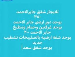  جابر الاحمد شقق للايجار ٣٥٠ويوجد غرفتين وحام ومطبخ ويوجد ارضي كامل دور 