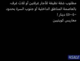  مطلوب شقة نظيفة لمعاريس كويتيين بحدود ٤٠٠-٤٥٠ بالعاصمة أو جنوب السرة 