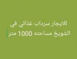  للايجار سرداب غذائي في الشويخ مساحته 1000 متر 