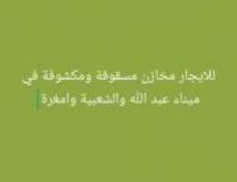  للايجار مخازن مسقوفة ومكشوفة في ميناء عبد الله والشعبية وامغرة 