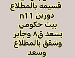  للايجار قسيمه دورين بالمطلاع وبيت حكومي وشقق بالمطلاع وسعد قسايم العثم 