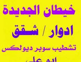  شقق خيطان الجديدة / شقة شمال غ الصليبخات/ ادوار غرب عبدالله مبارك جديد 