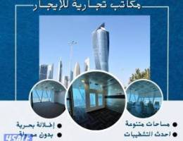  مكاتب للإيجار بالعاصمة 