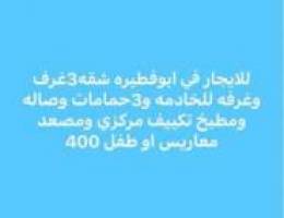  أبوفطيره 3غرف وغرفه للخادمه 3حمام 