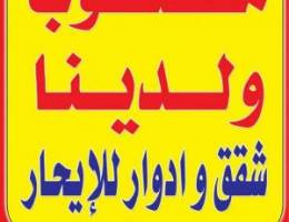 للايجار شقق وادوار في جنوب عبدالله المبارك 