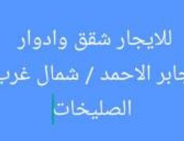  للايجار شقق وادوار في جابر الاحمد وشمال غرب الصليبخات 