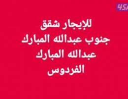  للإيجار شقق جنوب عبدالله المبارك// عبدالله المبارك// الفردوس 