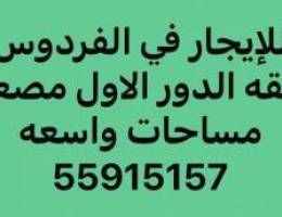  شقه  للايجار في الفردوس دور اول مصعد 