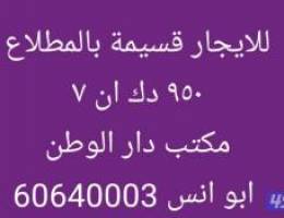  للايجار قسيمة بالمطلاع 