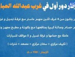  للايجار دور أول في غرب عبدالله المبارك 