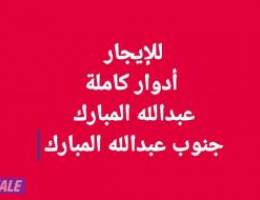  للإيجار دور كامل عبدالله المبارك// للإيجار دور جنوب عبدالله المبارك 