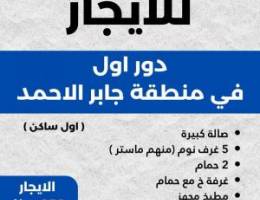  للايجار دور اول (اول ساكن) في جابر الاحمد 