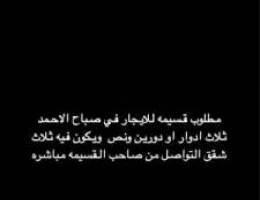  مطلوب قسيمه للايجار صباح الاحمد 