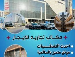  مكاتب تجارية للايجار 