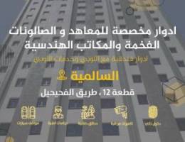  شقق للايجار تجاري للمعاهد و الصالونات الفخمة والمكاتب الهندسية 
