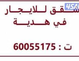  شقق للايجار في هديه 