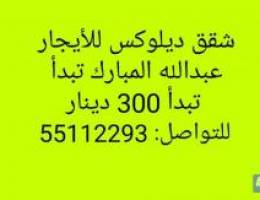  شقق للأيجار تبدأ من 300 دينار عبدالله المبارك 