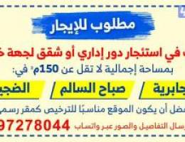  مطلوب للإيجار الإداري دور كامل أو شقق لجهة خيرية 