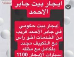  ايجار بيت حكومه جابر الاحمد 