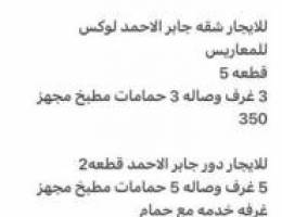  للايجار شقه جابر الاحمد 320معاريس 350 طفلين ويوجد شقق اخري 