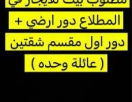  مطلوب بيت للايجار في المطلاع 