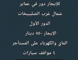  للإيجار دور في عماير شمال غرب الصليبيخات 