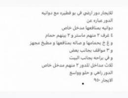  للايجار دور ارضي بو فطيره مع دوانيه مدخل خاص / دور ارضي بالمطلاع و اول 