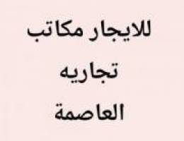  جبله مكاتب 