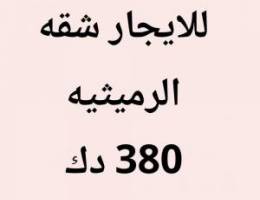  الرميثيه شقه 
