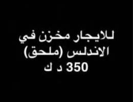  للايجار مخزن الدور الارضي (الملحق) 
