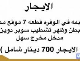  للإيجار قسيمة في الوفرة قطعة ٧ 