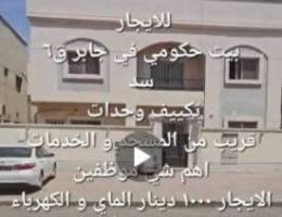  بيت للايجار في جابر الاحمد  حكومي يرجى التواصل واتساب 