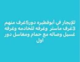  ابوفطيره دور اول 5غرف منهم 3ماستر 