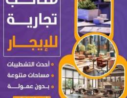  مكاتب تجاريه للإيجار 