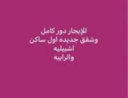  للإيجار ادوار وشقق جديدة اول ساكن 