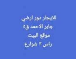  ايجار دور ارضي بجابر الاحمد وادور بقطعه٢و٦ 