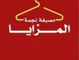  بيعه سريعه مصبغه للبيع 