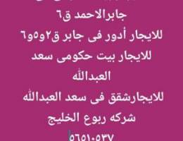  للايجار بيت حكومى جابر الاحمدقطعه ٦ 