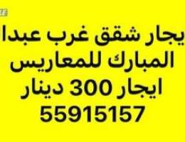  شقق غرب عبدالله المبارك للمعاريس 