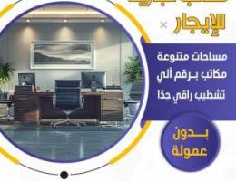  تأجير مكاتب 